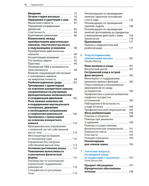 Ранняя реабилитация после инсульта. 3-е изд