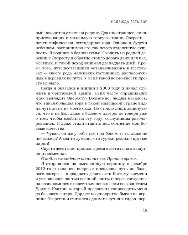 Дополнительное изображение книги «За гранью возможного: биография самого известного непальского альпиниста, который поднялся на все четырнадцать восьмитысячников»