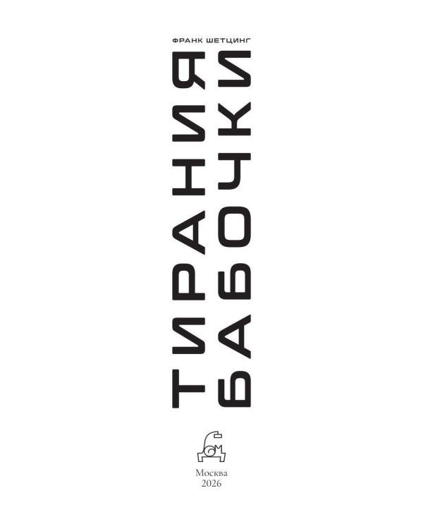 Тирания бабочки