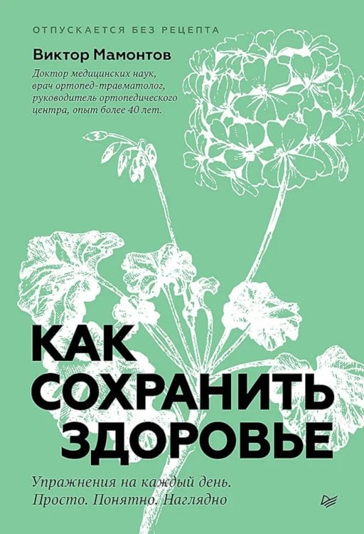 Сам себе психолог Как сохранить здоровье. Упражнения на каждый день. Просто. Понятно. Наглядно
