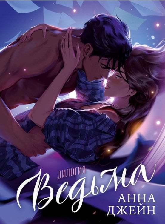 Обложка книги «Ведьма» — Джейн Анна, ISBN 9785002523047