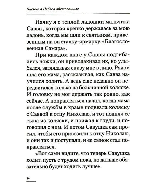 Письма в Небеса обетованные