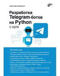 Разработка Telegram-ботов на Python с нуля