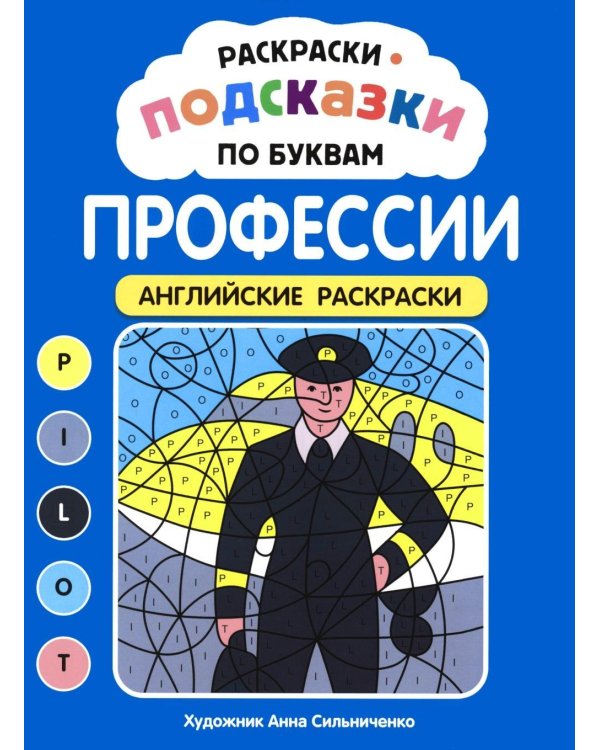Дополнительное изображение книги «Раскраски-подсказки по буквам. Профессии: английские раскраски»