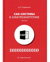CAD-системы в электроэнергетике. Практикум: Учебное пособие