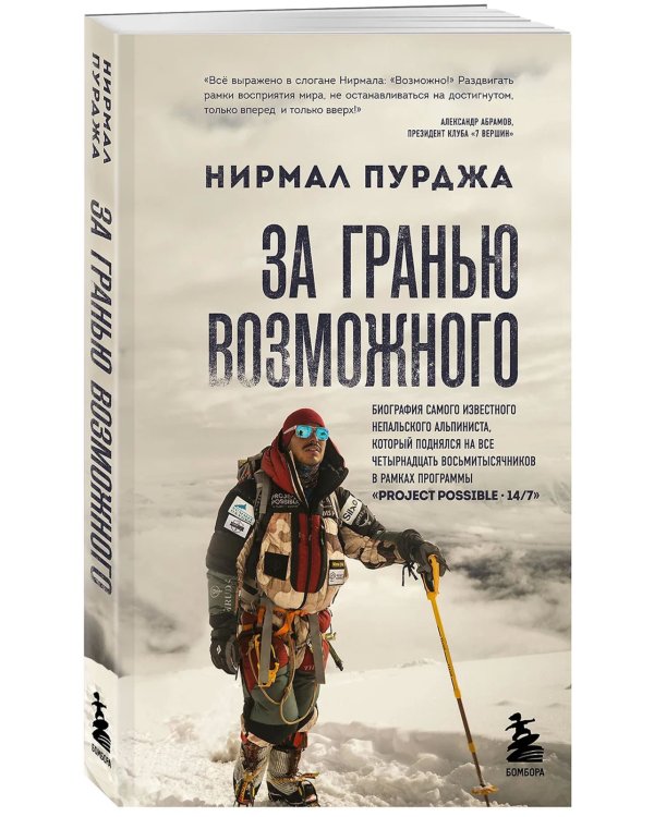 Дополнительное изображение книги «За гранью возможного: биография самого известного непальского альпиниста, который поднялся на все четырнадцать восьмитысячников»