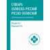 Словарь латинско-русский, русско-латинский для медицинских колледжей. 7-е изд