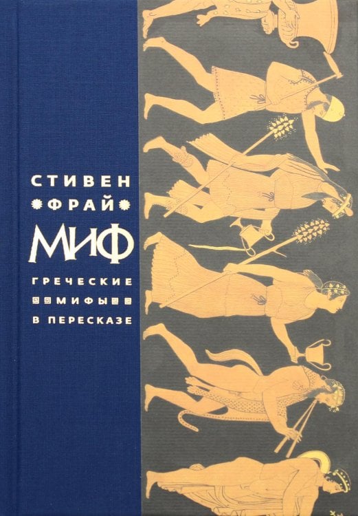 Миф. Греческие мифы в пересказе