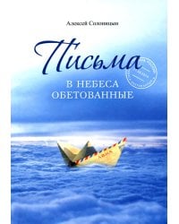 Письма в Небеса обетованные