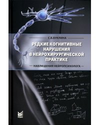 Редкие когнитивные нарушения в нейрохирургической практике. Наблюдения нейропсихолога. 2-е изд