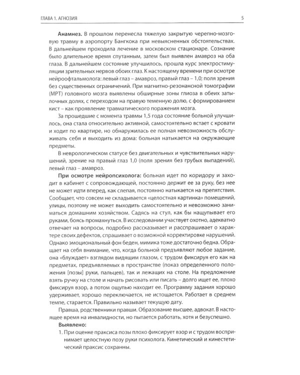 Редкие когнитивные нарушения в нейрохирургической практике. Наблюдения нейропсихолога. 2-е изд