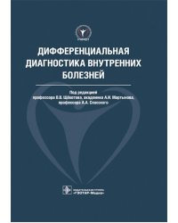 Дифференциальная диагностика внутренних болезней