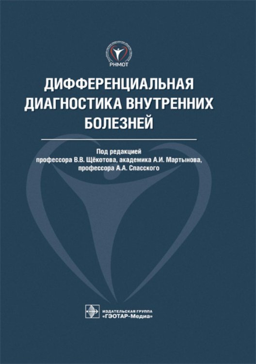 Дифференциальная диагностика внутренних болезней