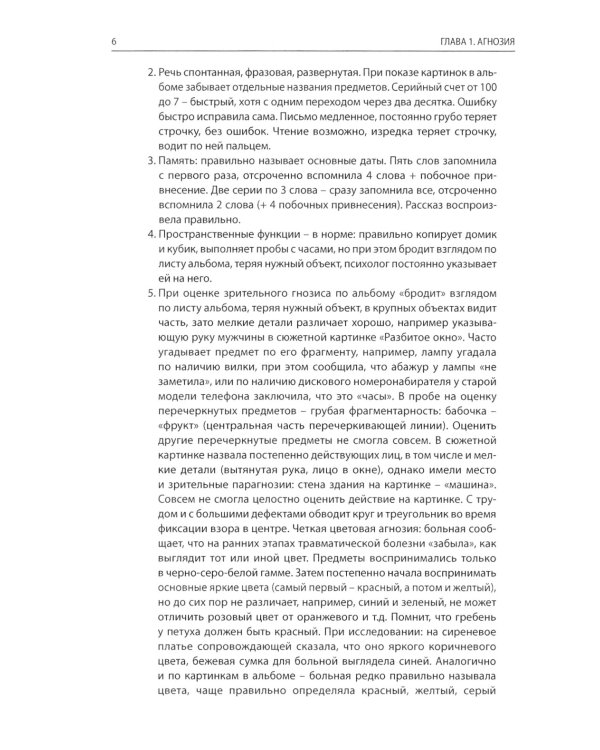 Редкие когнитивные нарушения в нейрохирургической практике. Наблюдения нейропсихолога. 2-е изд