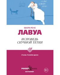 Исповедь скучной тетки