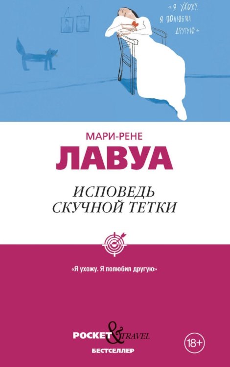 Обложка книги «Исповедь скучной тетки» — Лавуа Мари-Рене, ISBN 9785005811585