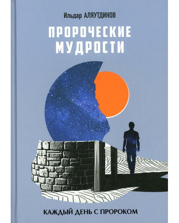 Пророческие мудрости. Каждый день с Пророком