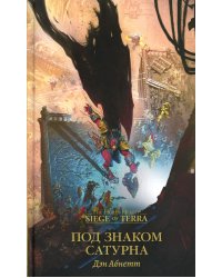 Под знаком Сатурна: роман