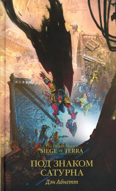 Под знаком Сатурна: роман