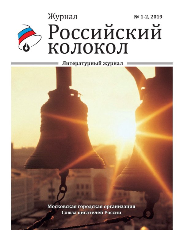 Российский колокол. Выпуски 1-2