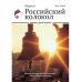Российский колокол. Выпуски 1-2