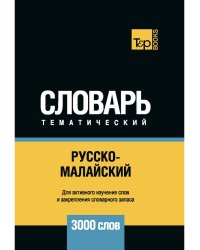 Русско-малайский тематический словарь - 3000 слов