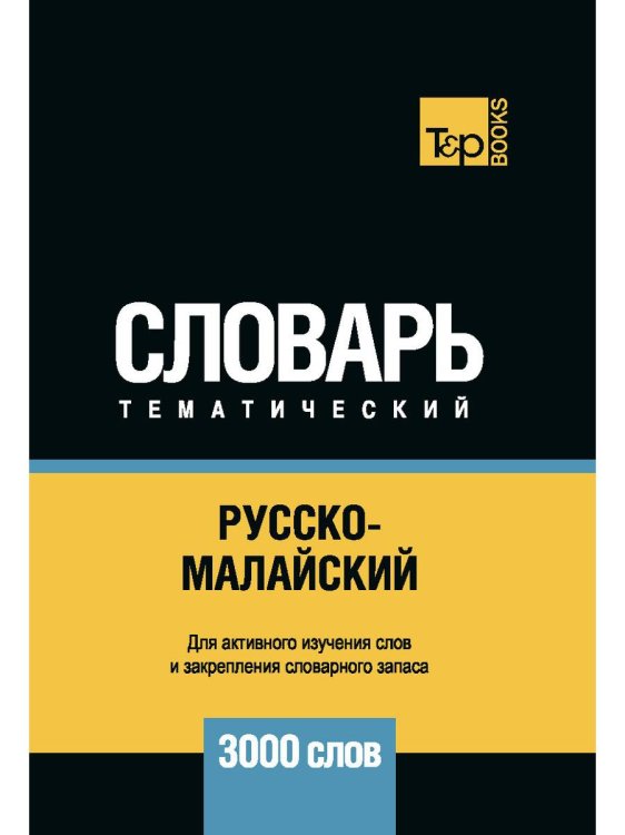 Словари T&P Books Русско-малайский тематический словарь - 3000 слов