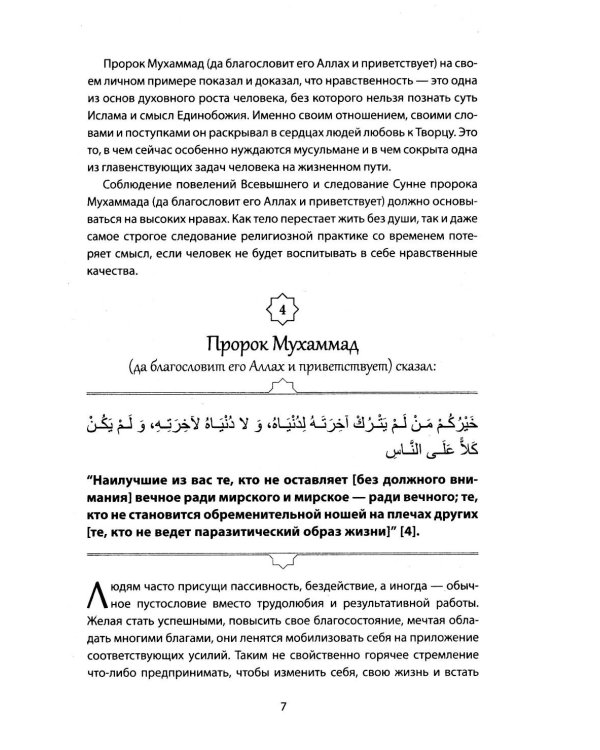 Пророческие мудрости. Каждый день с Пророком