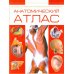 Анатомический атлас
