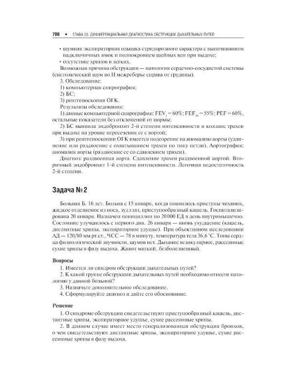 Дифференциальная диагностика внутренних болезней