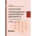Организационно-аналитическая деятельность: Учебник. 2-е изд., перераб. и доп