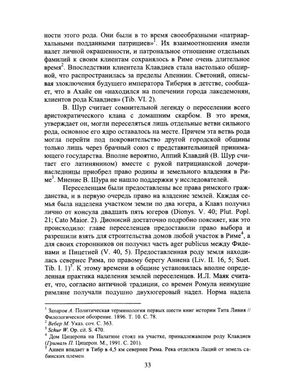Труды по истории и культуре древнего Рима