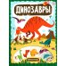 Динозавры: книжка с вырубкой