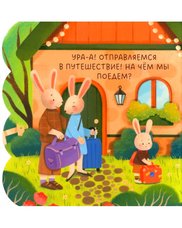 Транспорт. Книжка с окошками