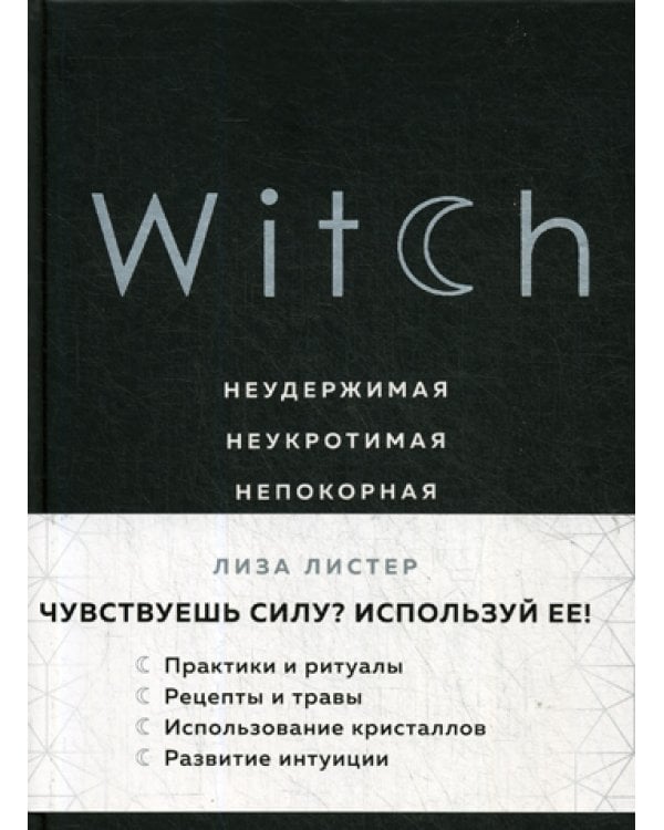 Witch. Неудержимая. Неукротимая. Непокорная