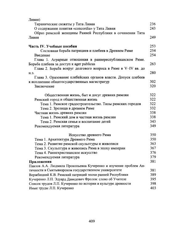 Труды по истории и культуре древнего Рима