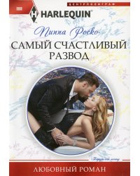 Самый счастливый развод: роман