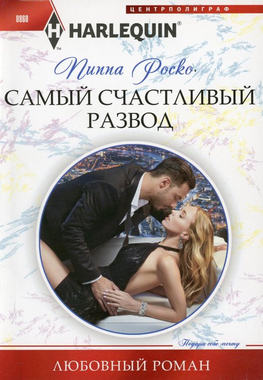 Любовный роман Самый счастливый развод: роман