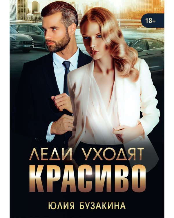 Леди уходят красиво