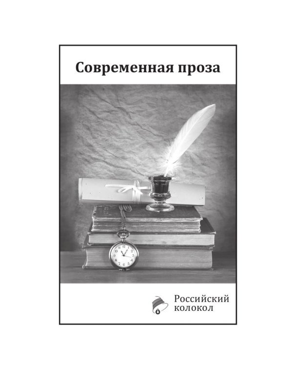 Российский колокол. Выпуски 1-2