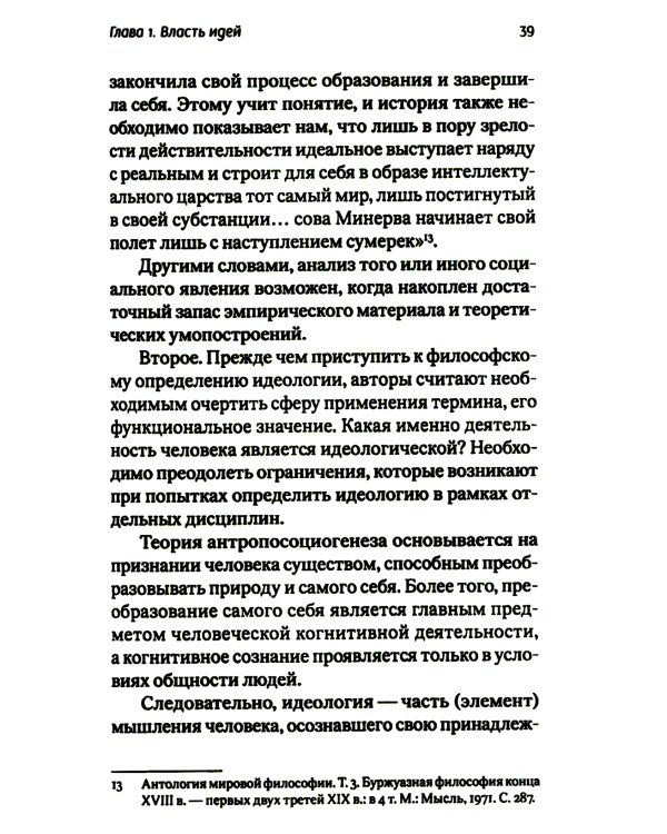 Идеология - власть идей