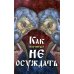 Как научиться не осуждать