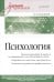 Психология. Учебник для вузов