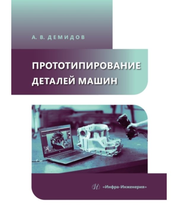 Прототипирование деталей машин: Учебное пособие
