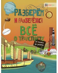 Всё о транспорте. От колеса до ракеты
