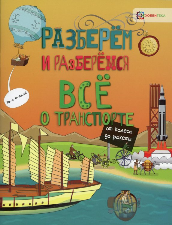 Разберём и разберёмся Всё о транспорте. От колеса до ракеты
