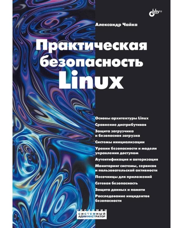 Практическая безопасность Linux