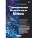 Практическая безопасность Linux