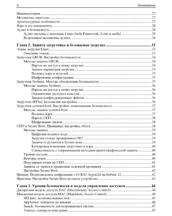 Практическая безопасность Linux