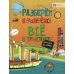 Разберём и разберёмся Всё о транспорте. От колеса до ракеты